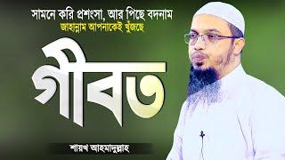 সামনে প্রশংসা করি আর পিছে বদনাম করি | গীবত সম্পর্কে ইসলাম | Islamic Waz Bangla | Shaikh Ahmadullah