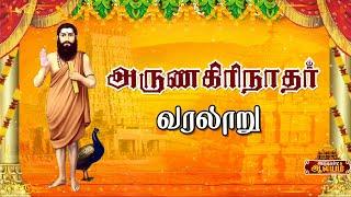 அருணகிரிநாதர் வாழ்கை வரலாறு|Arunagirinathar History in Tamil|AccordAalayam