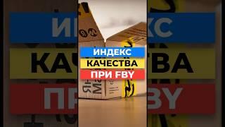 На что влияет индекс качества при модели FBY на Яндекса Маркете