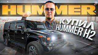 HUMMER H2 - понторезка за 2 миллиона / КУПИЛ И ПОЖАЛЕЛ?