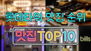 롯데타워 맛집 TOP50