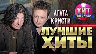 Агата Кристи  - Лучшие Хиты