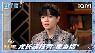 BTS: You Zhangjing speaks his native dialect | Sing!Asia | iQIYI SuperShow