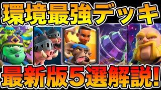 【クラロワ】現環境最強デッキ最新版5選を世界1位が解説します！