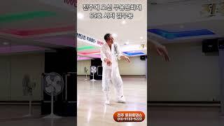 사교무용문화재 65호 막춤  Korean socialdance