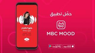 تابعوا برنامج #حلو_الكلام عبر تطبيق #MBCMOOD