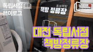 [뉴스앤북 독립서점 브이로그] 대전 독립서점 '책방정류장' 편