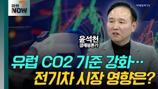 EU‧美 전기차 시장 전망은? / 윤석천 경제평론가 [대담한 대담] | Market Now 2 (20250228)