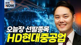 HD현대중공업... 금리 인하로 밸류에이션 리레이팅 가능성 | Market Now (20240920)