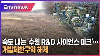 속도 내는 '수원 R&D 사이언스 파크'...개발제한구역 해제