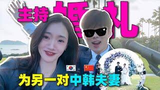 ️一对中韩夫妻请我们去济州岛主持婚礼真替他们捏一把汗！