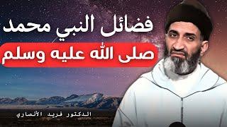 فضائل النبي محمد صلى الله عليه وسلم | الدكتور فريد الأنصاري رحمه الله