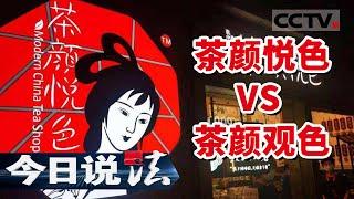 《今日说法》获赔170万 “茶颜悦色”VS“茶颜观色”到底谁正宗 法院是这样判的...... 20220511 | CCTV今日说法频道