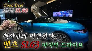 나야, SL63 AMG 철이 아주 늦게든 세무사의 연휴 마지막 날 | 드라이브 | 시그니엘 | 브이로그