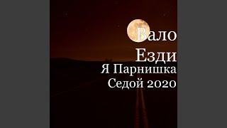 Я Парнишка Седой 2020