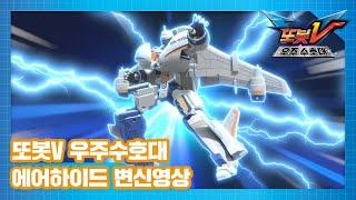 또봇V 우주수호대 에어하이드 변신영상 [TOBOT V3 SPECIAL]