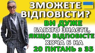 Чому українська мова така цікава?  Зможете відповісти УКРАЇНСЬКОЮ 35 цікавих питань 