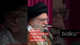 Верховный лидер аятолла Али Хаменеи сделал заявление