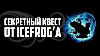 Секретный квест от IceFrog'a в первой доте