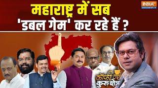 Coffee Par Kurukshetra: महाराष्ट्र में सब डबल गेम कर रहे हैं ? | Maharashtra Elections Seat Sharing