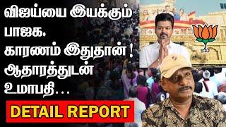 விஜய்யை இயக்கும் பாஜக | காரணம் இதுதான் ! | ஆதாரத்துடன் உமாபதி | VIJAY DIWALI