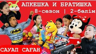 АПКЕШКА и БРАТИШКА | 8-сезон | 2-бөлім | САУАП САҒАН