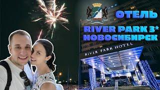 Обзор River Park 3*  Новосибирск | Шикарные завтраки с шампанским