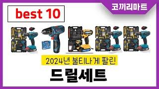 2024년 가성비 인기제품 BEST10 드릴세트추천! 아무거나 사지마세요!