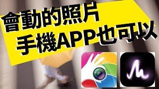 【新攝影APP】智慧手機APP 超擬真會動的照片│ 超詳細教學