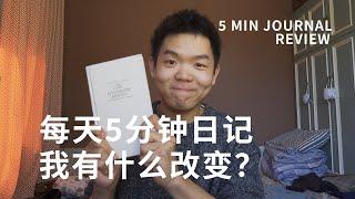 每天5分钟日记，我有什么改变？ | 5 Minute Journal Review 使用心得