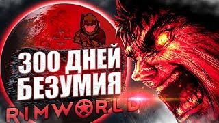 300 ДНЕЙ БЕЗУМИЯ в Rimworld