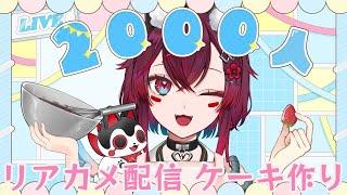 【 #こまといぬ2000人記念配信 】リアルカメラ起動お祝いホールケーキ作り!!（＃こまといぬ＃ゼロ地区のぱれえど）