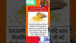 vastu tips#dev uthi ekadashi #ke upay #om saligramay namaha # tulsha maharani namo namo#subscribe #s