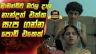 මාමව මරලා නැන්ද එකක් සැපගන්න පොඩිඑකෙක් | nay varan loncha movie sinhala explain | Maduwa review