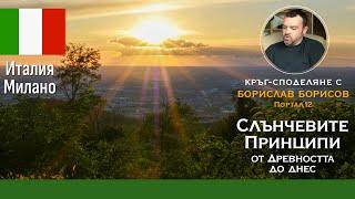 Мистиката на Вътрешното Слънце - среща с Борислав Борисов, Портал12 - Милано, Италия
