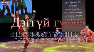 Дэггүй гурав || three naughty children dance of Mongolian