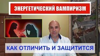 У Вас воруют энергию Как выявить энергетического вампира и защититься от него