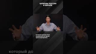 ШПИОНЫ РОССИИ В ЕВРОПЕ | #ВзглядПанченко