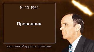 1962.10.14 "ПРОВОДНИК" - Уилльям Маррион Бранхам