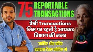 75 Reportable Transactions || इन Transactions पर Income Tax Department की रहती है नजर। जानिए ||