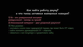 Как джуну найти первую работу легко, быстро, без стресса и накруток?