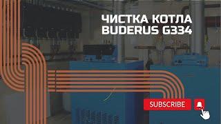 Чистка котла Buderus G334 | #котлыотопления #котлы #вармвест #warmwest #buderus