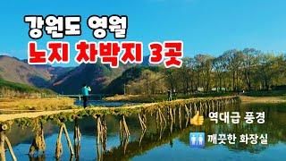 와우! 풍경이 역대급!  |영월노지차박지3곳 | 깨끗한 화장실