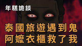 【年糕詭談】泰國旅遊遇到鬼，阿嬤衣櫃救了我！｜靈異｜恐怖｜鬼故事