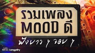 รวมเพลง MOOD ดี ฟังยาว ๆ จอย ๆ l เพื่อนเธอ, ไม่อยากให้เธอไม่สบาย (You), นิดหน่อย [Longplay]