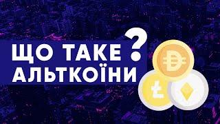 Що таке Альткоїни? | пояснення простою мовою