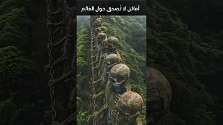 أغرب أماكن الكوكب لن تصدق انها موجوده #هل _تعلم