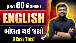 ફક્ત 60 દિવસમાં English બોલતા થઈ જશો | 3 Easy Tips! | Vijay Nakiya