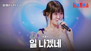 김다현(キムダヒョン) - 일 나겠네(大変だ)｜한일톱텐쇼 32회