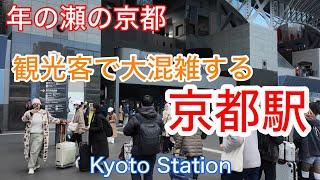 2024年12月26日（木） 年の瀬の帰省ラッシュ始まる️観光客で大混雑する京都駅を歩く Walking around Kyoto Station 【4K】